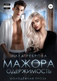 Обложка книги «Одержимость мажора»