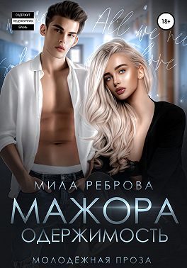 Обложка книги «Одержимость мажора»