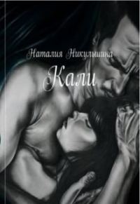 Обложка книги «Кали»