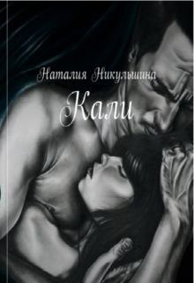 Обложка книги «Кали»