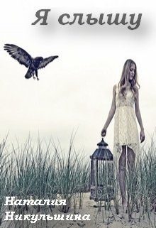 Обложка книги «Я слышу»