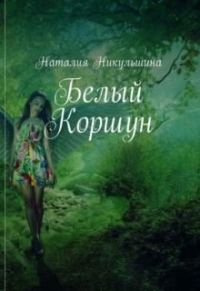 Обложка книги «Белый Коршун»