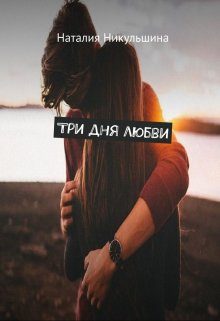 Обложка книги «Три дня любви»