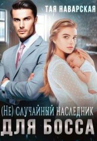 Обложка книги «(не) случайный наследник для босса»