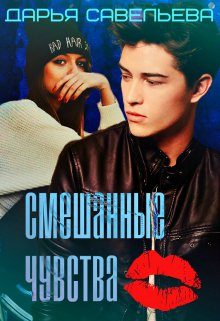 Обложка книги «Смешанные чувства»