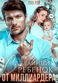 Обложка книги «Случайный ребенок от миллиардера»