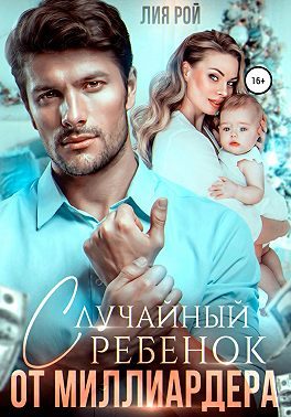 Обложка книги «Случайный ребенок от миллиардера»