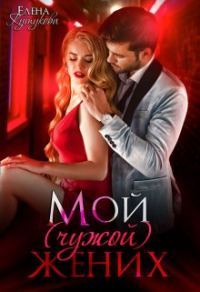 Обложка книги «Мой (чужой) жених»