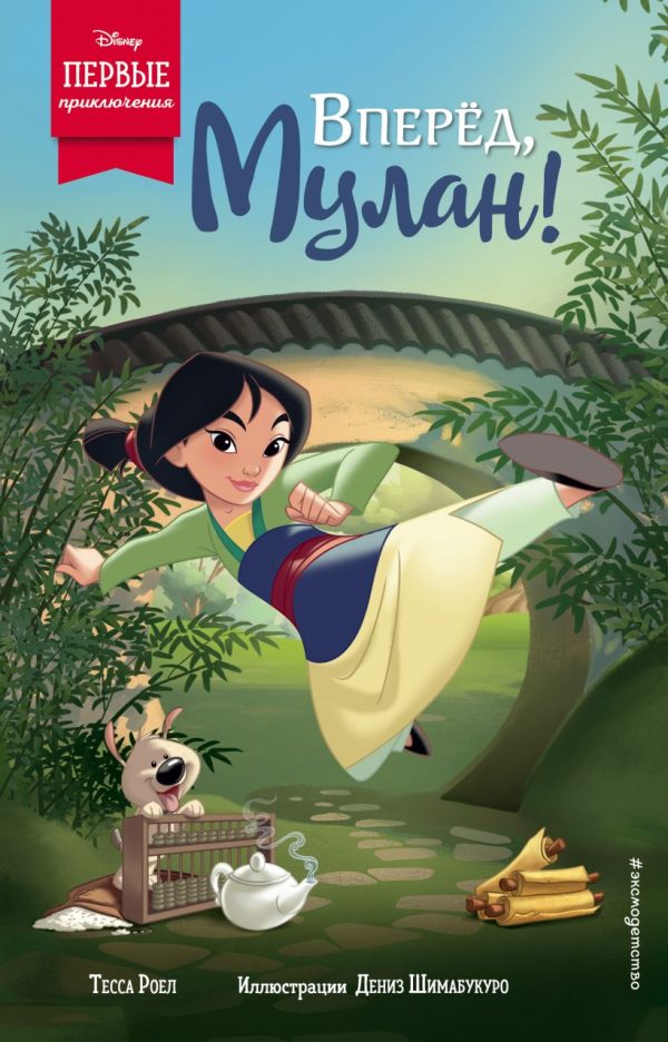Обложка книги «Вперёд, Мулан!»