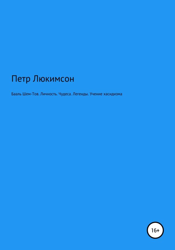 Обложка книги «Бааль Шем-Тов. Личность. Чудеса. Легенды. Учение хасидизма»