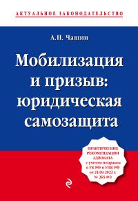 Обложка книги «Мобилизация и призыв: юридическая самозащита»