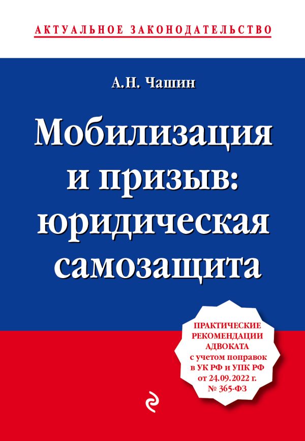 Обложка книги «Мобилизация и призыв: юридическая самозащита»