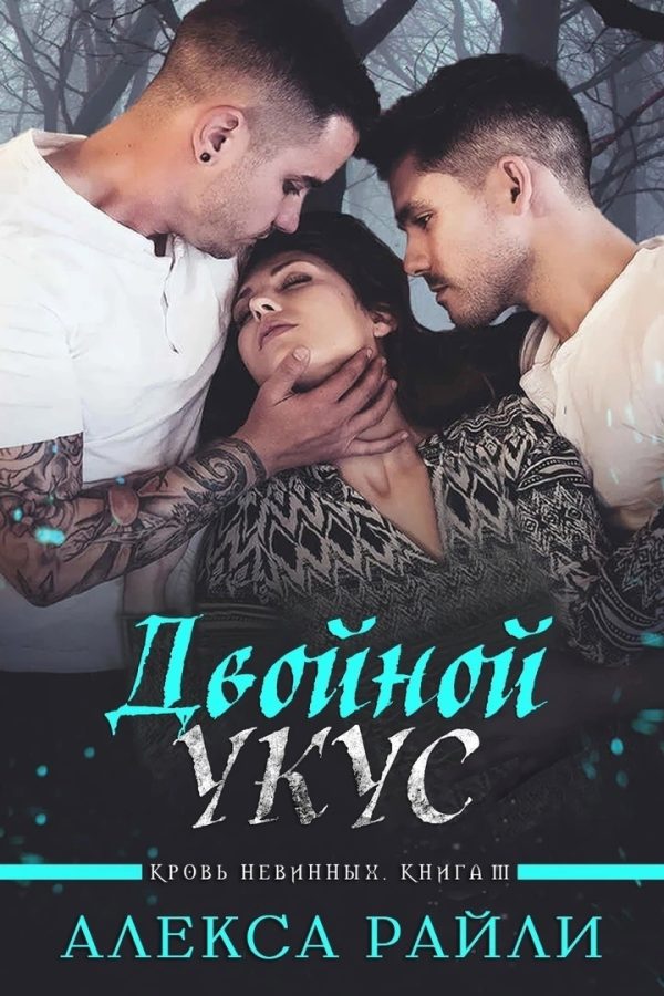 Обложка книги «Двойной укус»