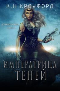 Обложка книги «Императрица Теней»