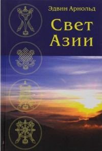 Обложка книги «Свет Азии»