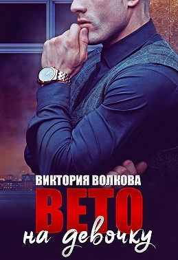 Обложка книги «Вето на девочку»
