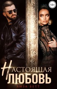 Обложка книги «Настоящая любовь»