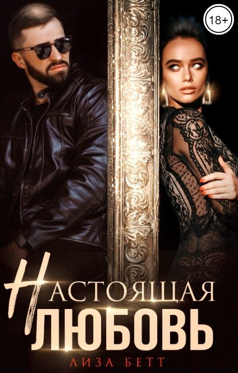 Обложка книги «Настоящая любовь»