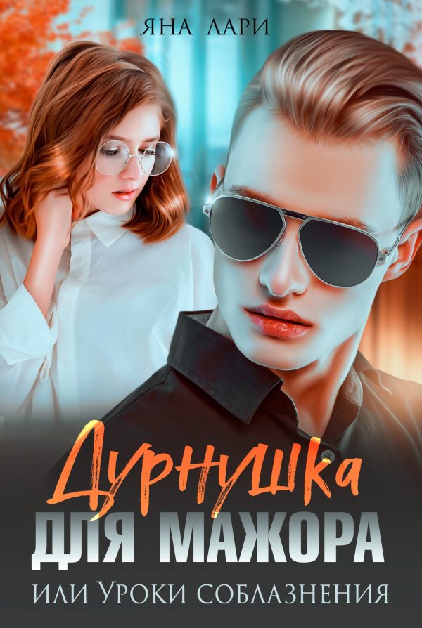 Обложка книги «Дурнушка для мажора, или Уроки соблазнения»