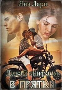 Обложка книги «Давай сыграем в прятки»