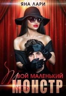 Обложка книги «Твой маленький монстр»