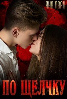Обложка книги «По щелчку»