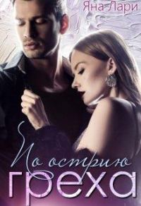 Обложка книги «По острию греха»
