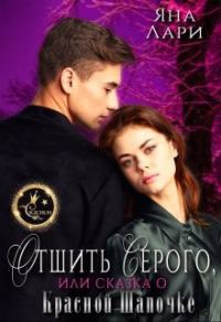 Обложка книги «Отшить Серого, или Сказка о Красной Шапочке»