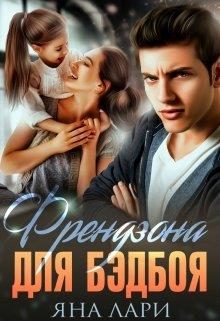 Обложка книги «Френдзона для бэдбоя»