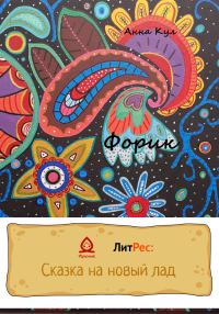 Обложка книги «Форик»