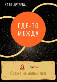Обложка книги «Где-то между»