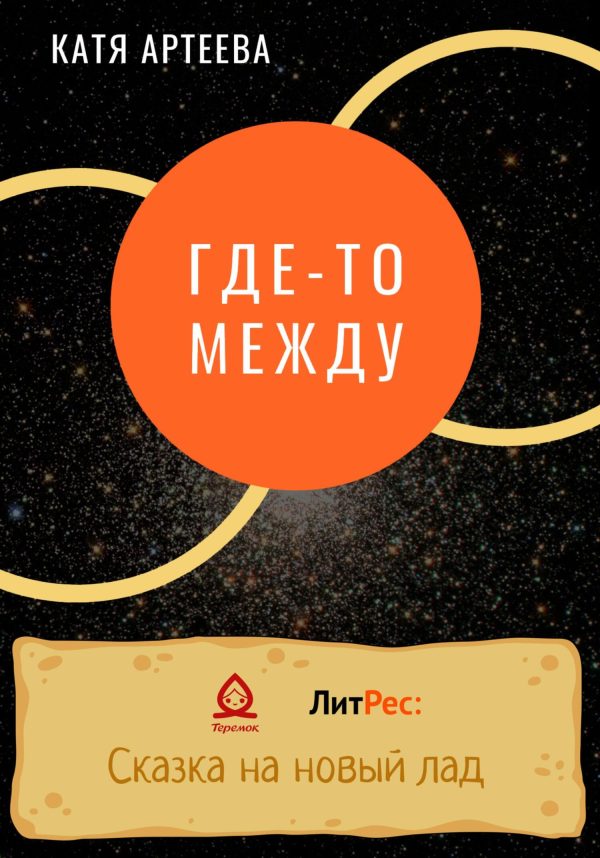 Обложка книги «Где-то между»