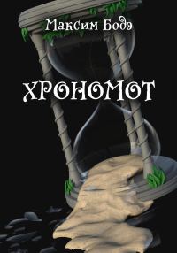 Обложка книги «Хрономот»