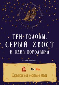 Обложка книги «Три головы, серый хвост и одна бородавка»