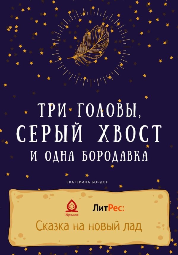 Обложка книги «Три головы, серый хвост и одна бородавка»