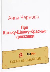 Обложка книги «Про Катьку-Шапку-Красные кроссовки»