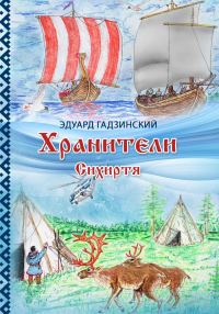 Обложка книги «Хранители. Часть 3 Сихиртя»