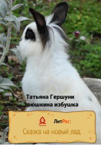 Обложка книги «Заюшкина избушка»