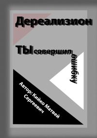 Обложка книги «Дереализион: Ты совершил ошибку»