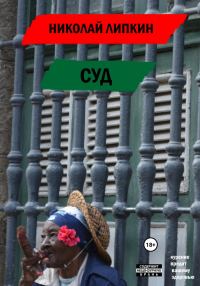 Обложка книги «Суд»