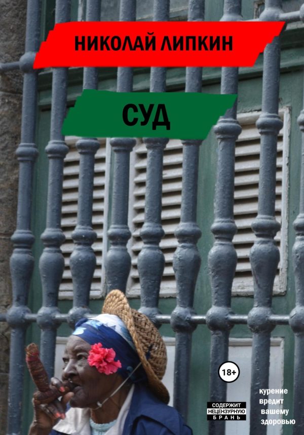 Обложка книги «Суд»