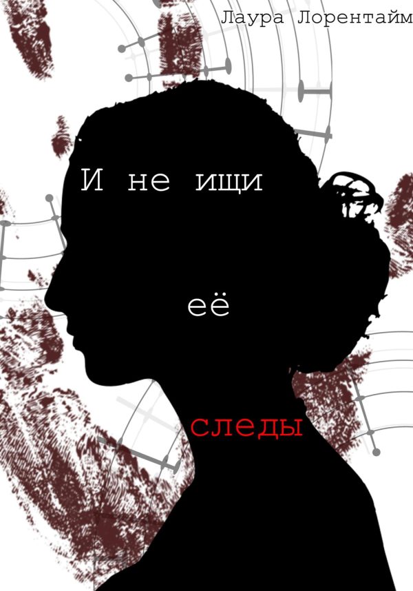 Обложка книги «И не ищи её следы»