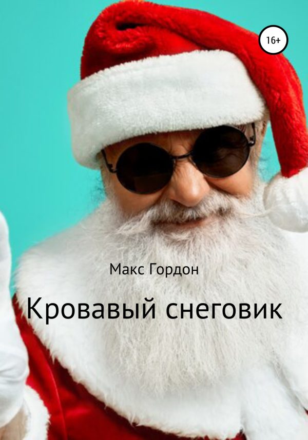 Обложка книги «Кровавый снеговик»