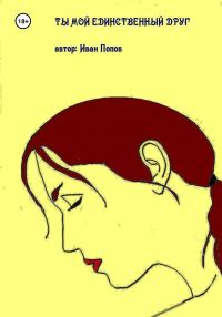 Обложка книги «Ты мой единственный друг»