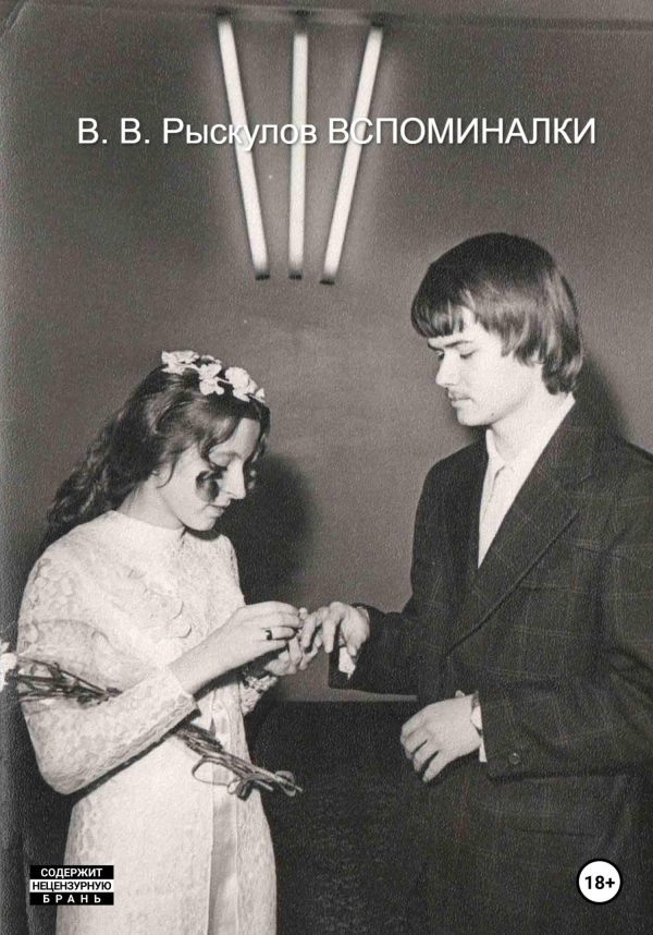 Обложка книги «Вспоминалки»