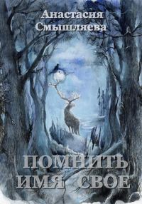 Обложка книги «Помнить имя свое»
