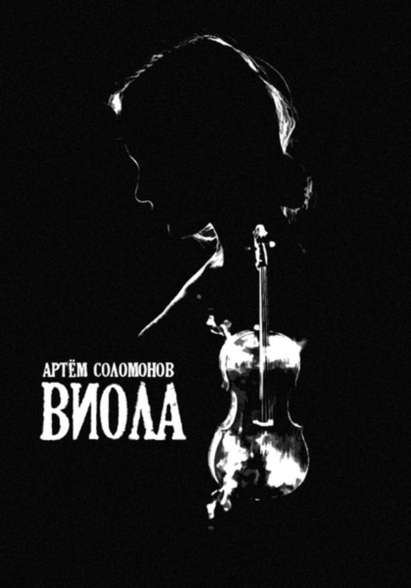 Обложка книги «Виола»