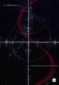 Обложка книги «Перед тем как наступит тьма»