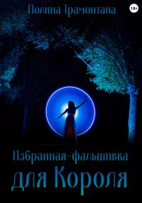 Обложка книги «Избранная-фальшивка для Короля»