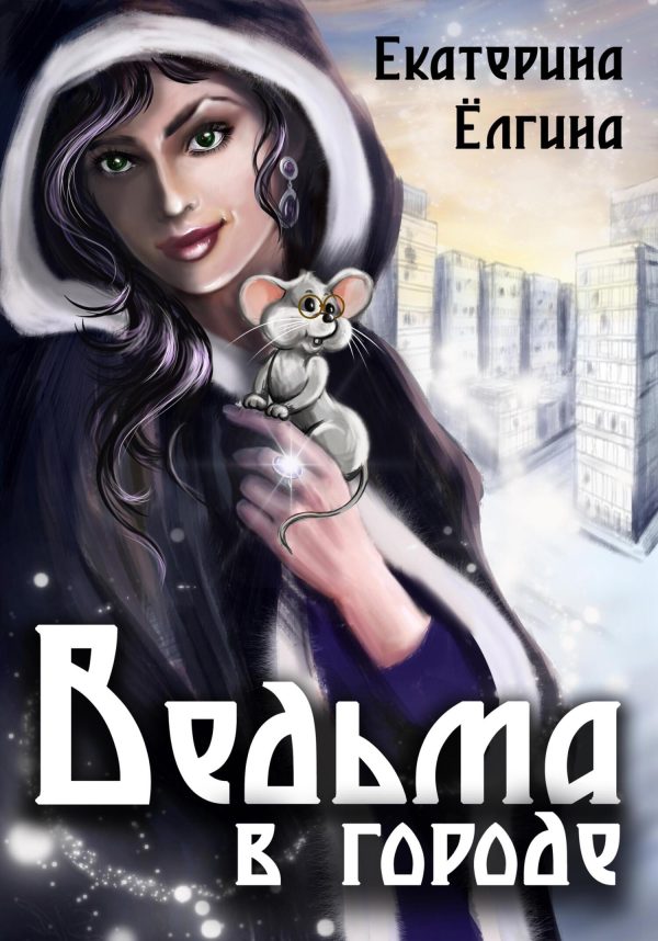 Обложка книги «Ведьма в городе»